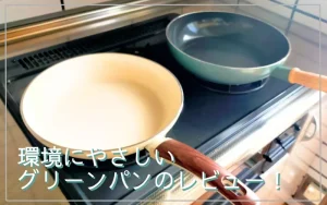 グリーンパン　レビュー　口コミ　メイフラワー　ウッドビー