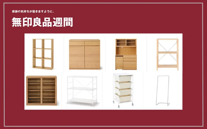 無印良品週間　家具　おすすめ