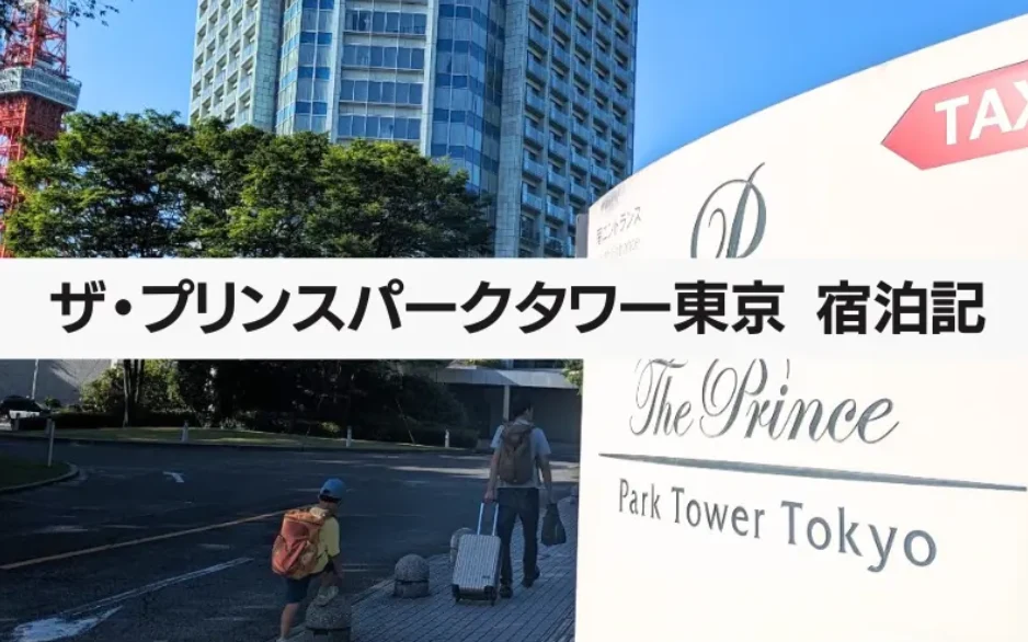 プリンスパークタワー東京 ブログ 口コミ 朝食