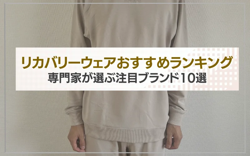 リカバリーウェア おすすめ