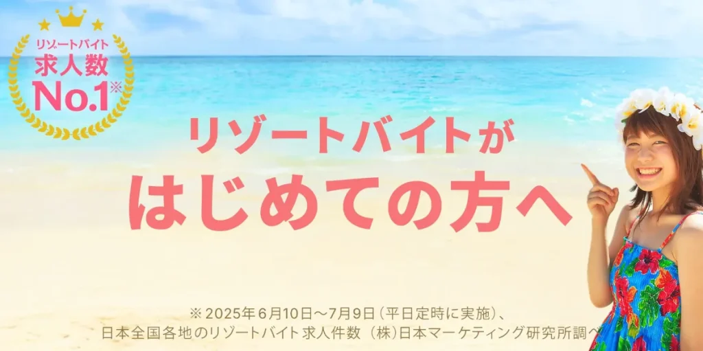 リゾートバイト