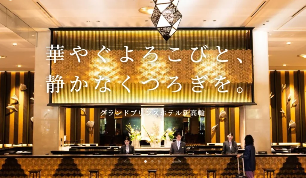 品川プリンスホテル　新高輪