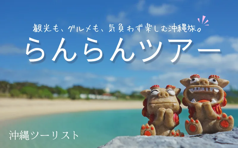 沖縄　ツアー　らんらんツアー　ツーリスト　口コミ