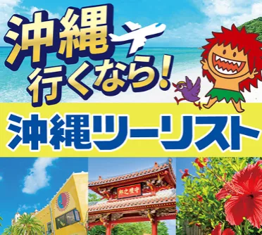 沖縄ツーリスト らんらんツアー