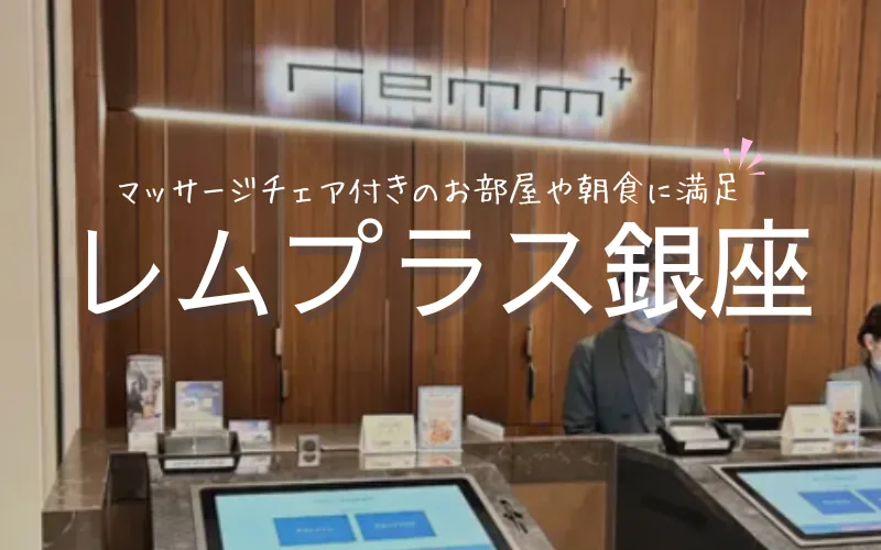 レムプラス　銀座　レビュー　宿泊