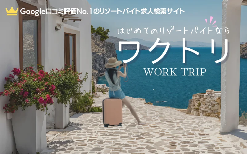 ワクトリ　リゾートバイト