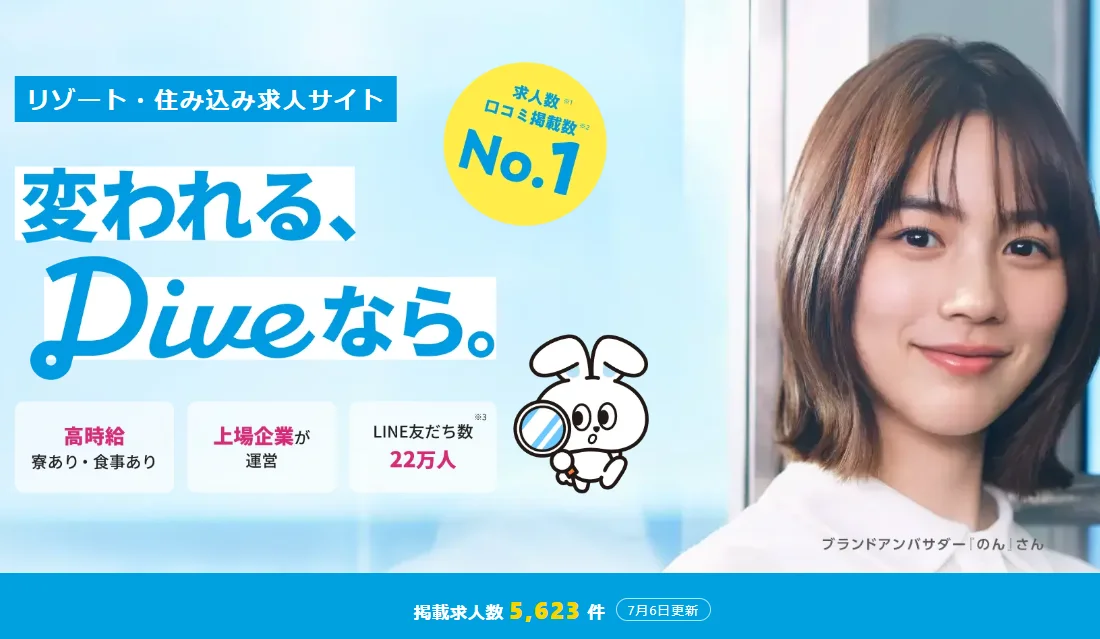 リゾートバイト　ダイブ