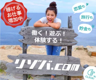 リゾバドットコム