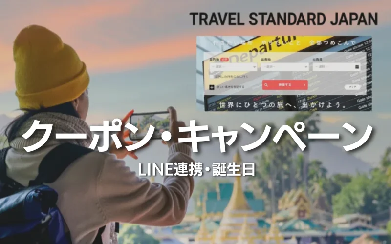 トラベルスタンダードジャパン　クーポン