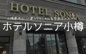 ホテルソニア小樽　朝食