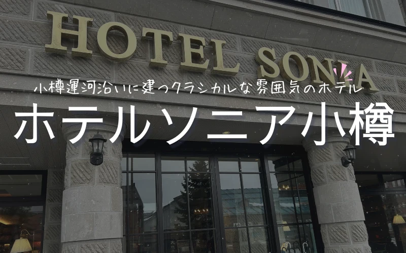 ホテルソニア小樽　朝食