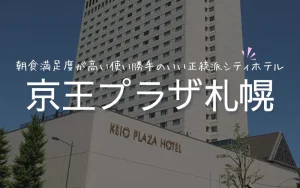 京王プラザホテル札幌　朝食　ビュッフェ　レビュー　ブログ