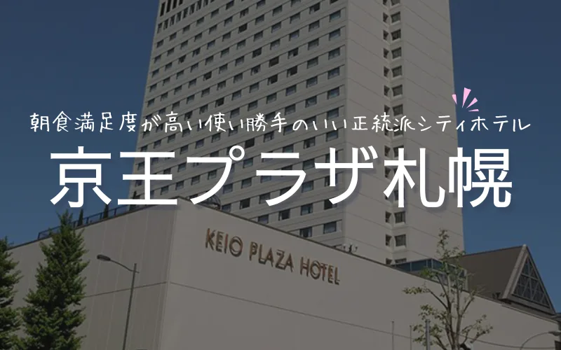 京王プラザホテル札幌　朝食　ビュッフェ　レビュー　ブログ