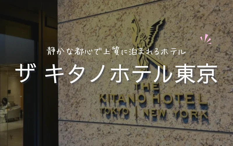 ザ キタノホテル東京　朝食　レビュー