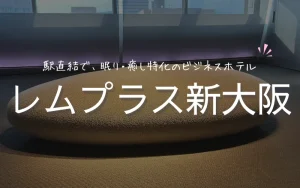 レムプラス 新大阪