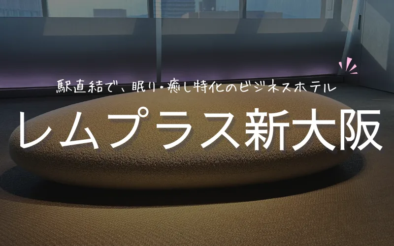 レムプラス　新大阪