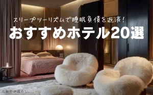 スリープツーリズム