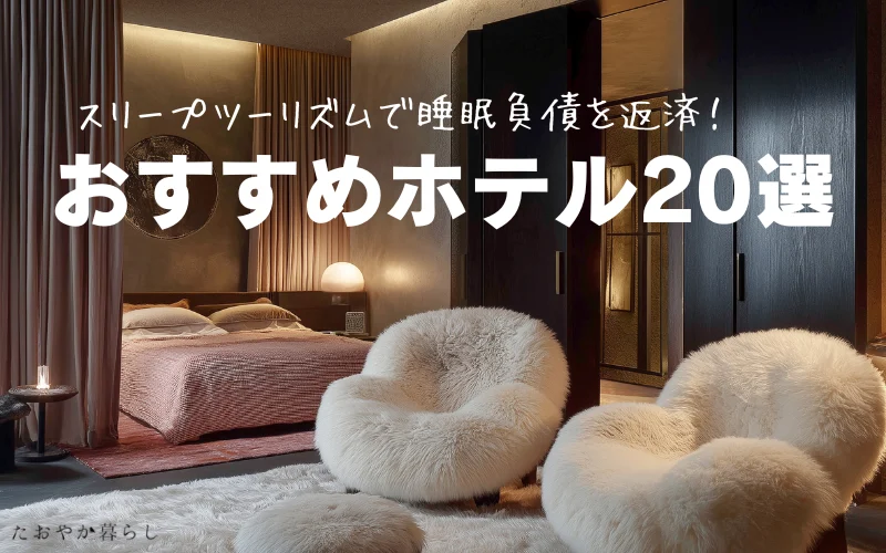 スリープツーリズム