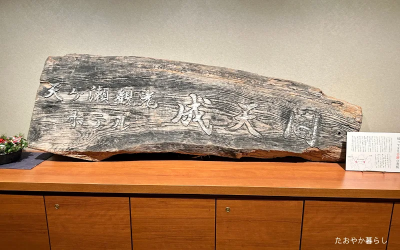 豪雨で流されたが奇跡的に還ってきた旧看板 天ヶ瀬温泉