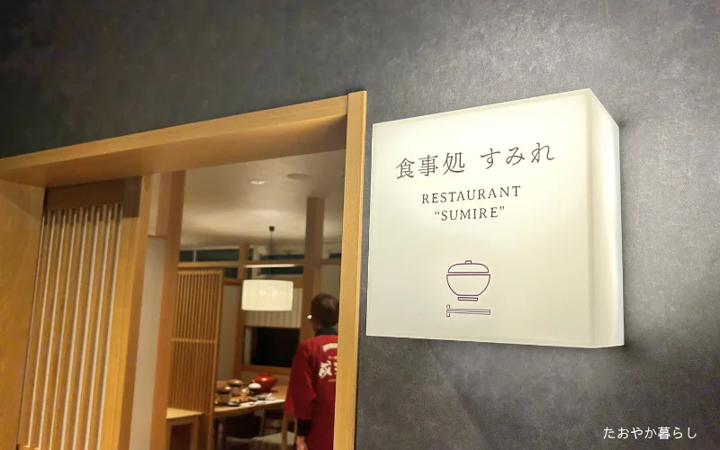 天ヶ瀬温泉 成天閣 夕食