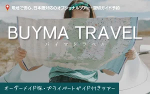 バイマトラベル　評判