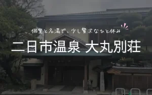 大丸別荘　口コミ　ほんとう　汚い　おかしい