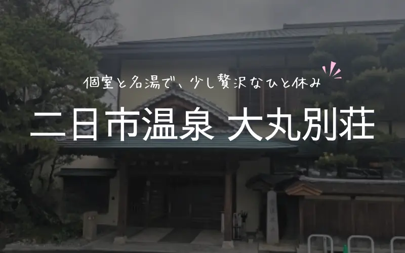 大丸別荘　口コミ　ほんとう　汚い　おかしい
