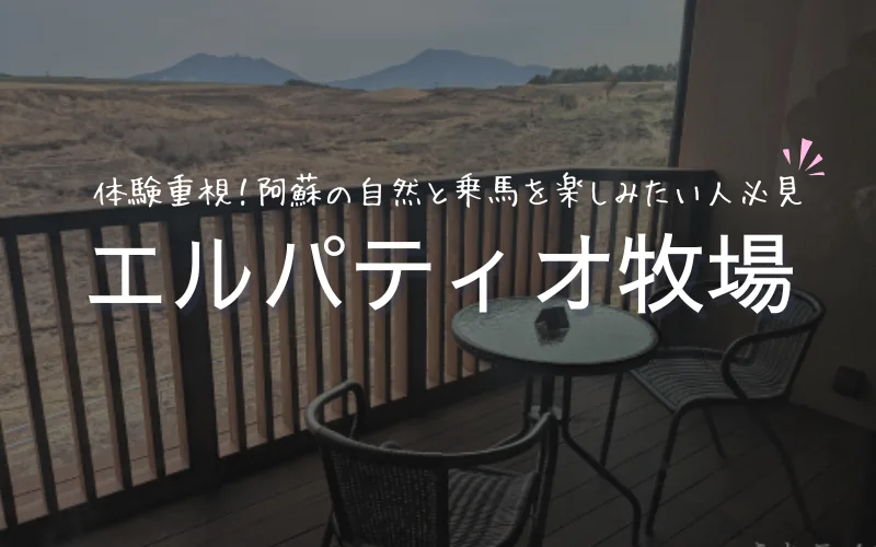 エルパティオ牧場　熊本県　阿蘇　宿泊　体験　レビュー　乗馬