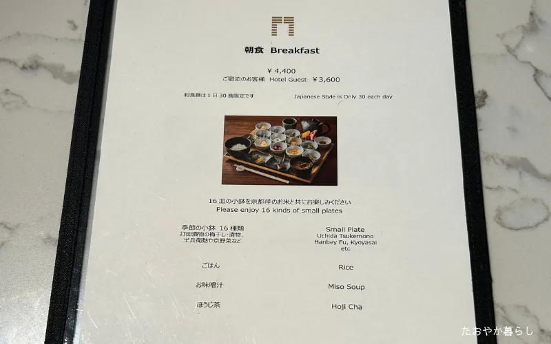 ザゲートホテル京都 朝食 メニュー表