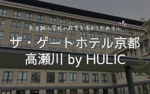 ザ・ゲートホテル京都高瀬川 by HULICをレビュー　ブログ
