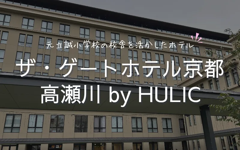 ザ・ゲートホテル京都高瀬川 by HULICをレビュー　ブログ