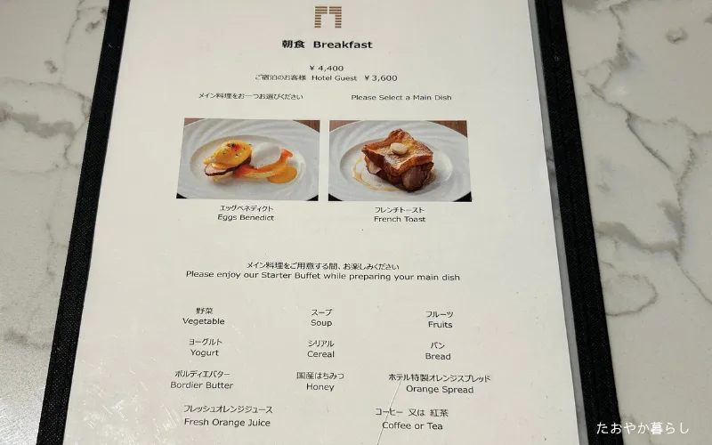 ザゲートホテル京都 朝食 MENU