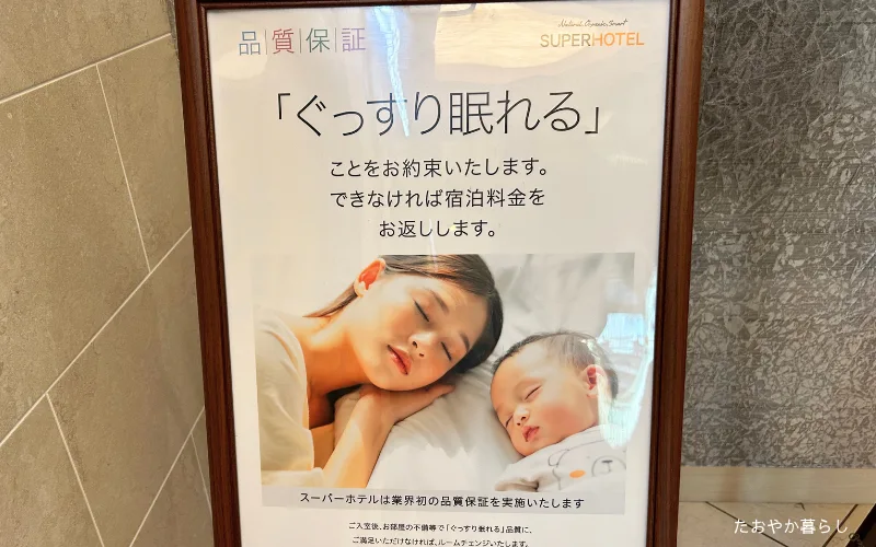 スーパーホテル奈良premiereJR奈良駅　快眠ホテル
