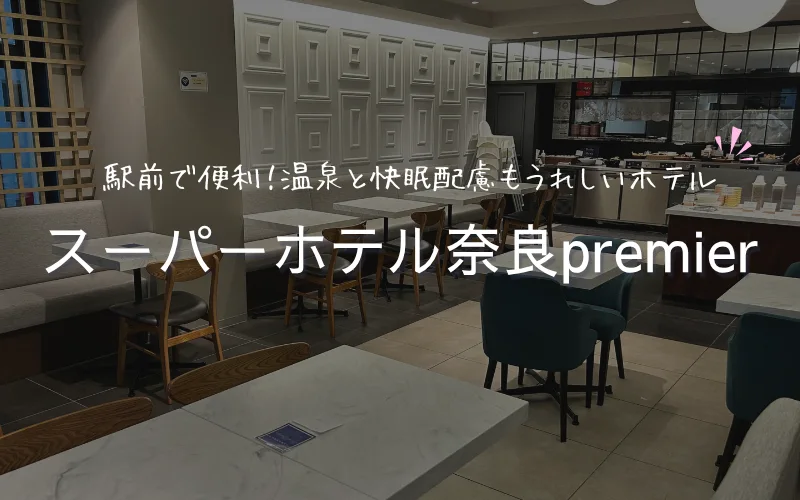 スーパーホテル奈良premiereJR奈良駅　レビュー　朝食