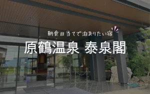 泰泉閣　レビュー　朝食