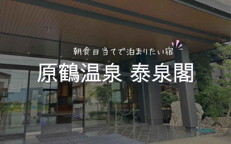 泰泉閣　レビュー　朝食