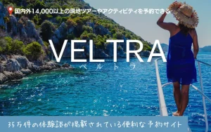 VELTRA　ベルトラ　評判