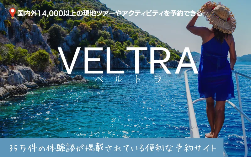 VELTRA　ベルトラ　評判