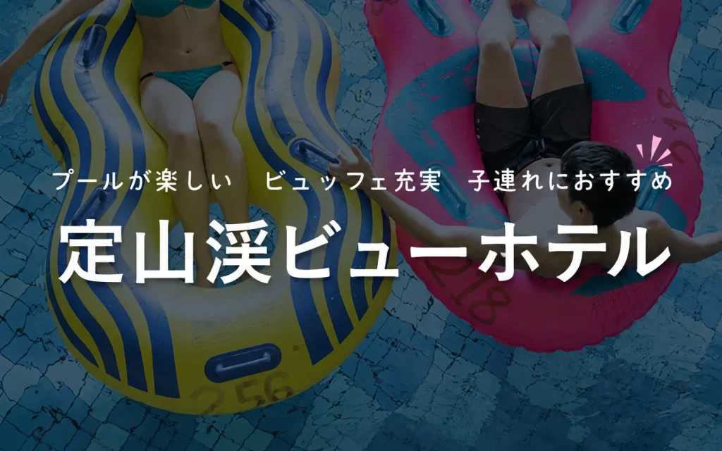 定山渓ビューホテル　レビュー