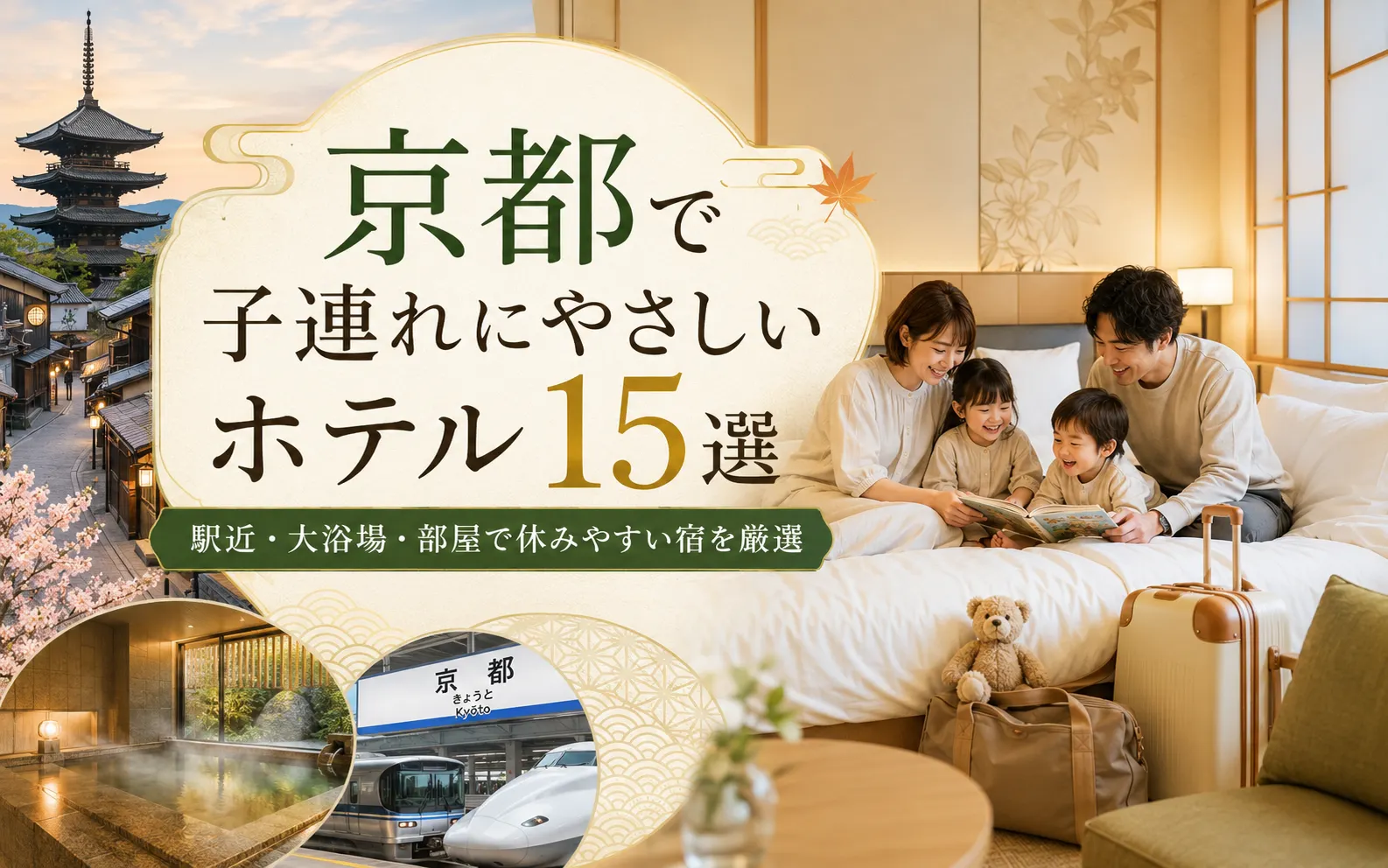 京都　子連れ　ホテルおすすめ