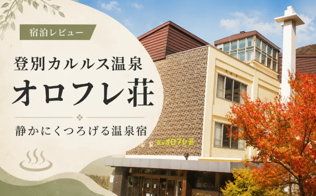 オロフレ荘　レビュー　口コミ　体験記