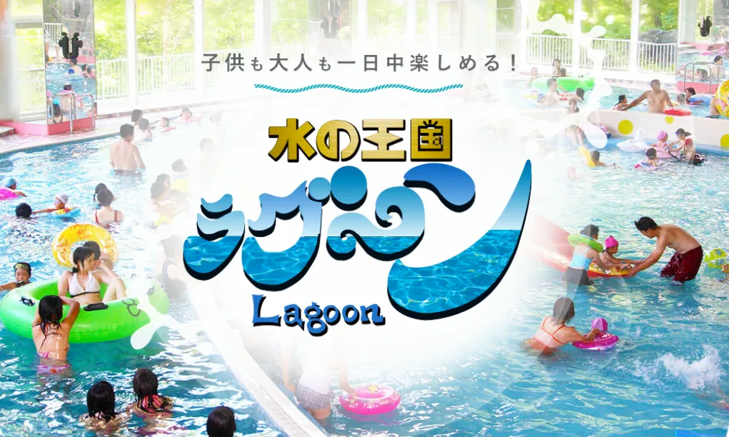 ラグーン