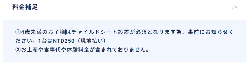 ①4歳未満のお子様はチャイルドシート設置が必須となります為、事前にお知らせください。1台はNTD250(現地払い)