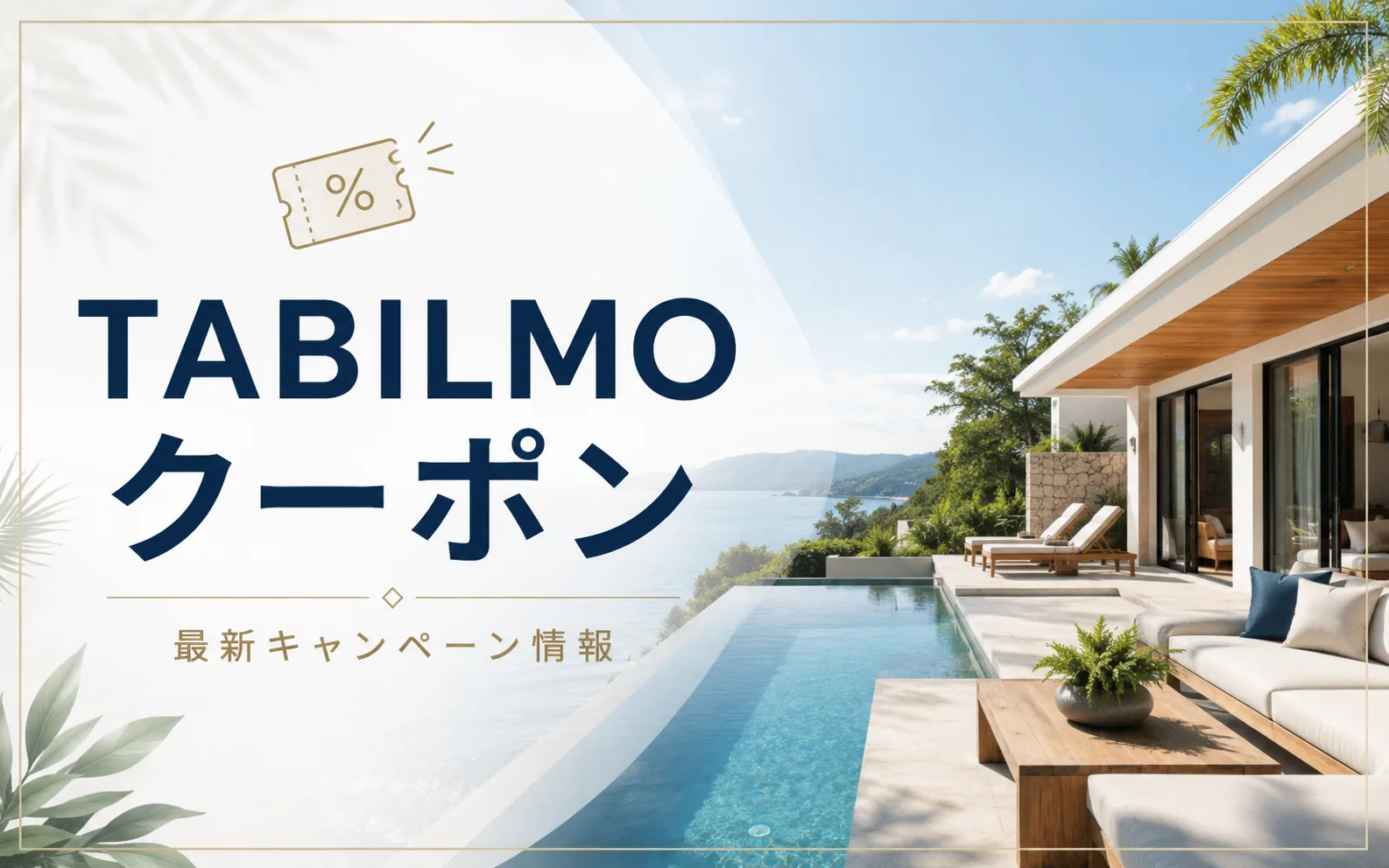 TABILMOのクーポン・キャンペーン最新情報｜最大1万円還元・20％OFFも