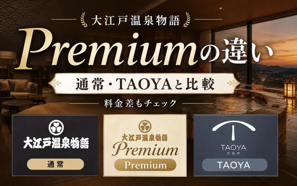大江戸温泉物語Premiumは何が違う？通常・TAOYAとの違いを料金・食事・ラウンジで比較