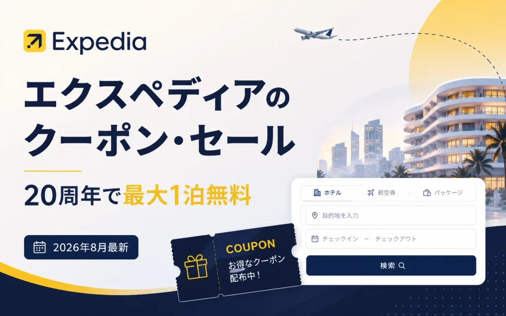 エクスペディア　キャンペーン　最新