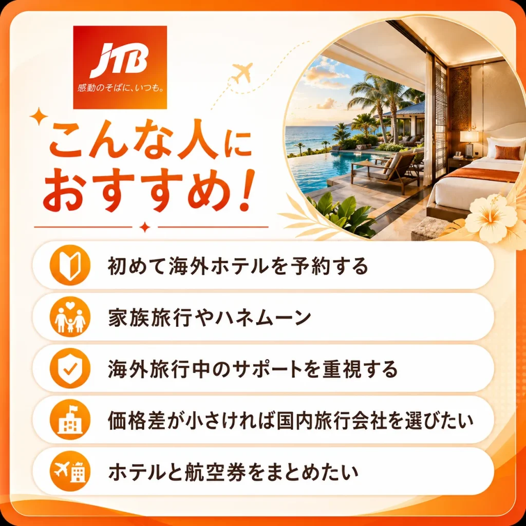 JTB　おすすめな人