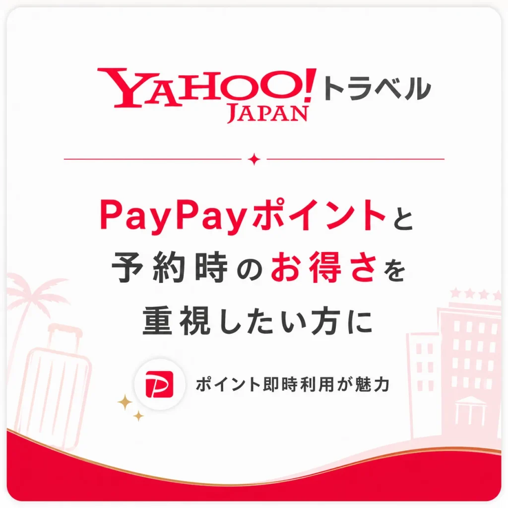 Yahoo!トラベル