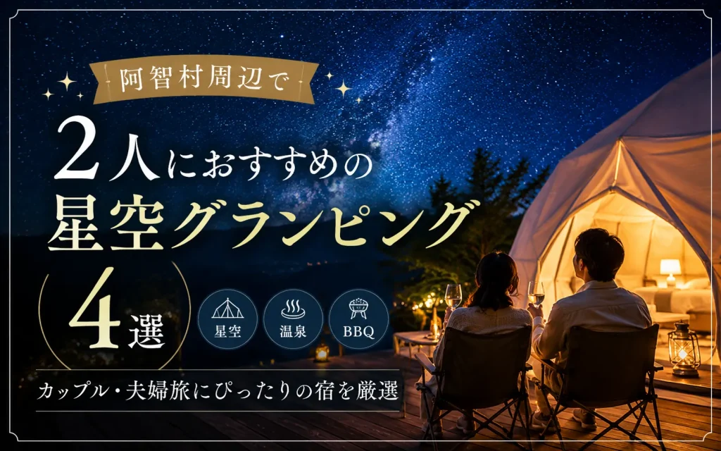 【2026年】阿智村周辺で2人におすすめの星空グランピング4選｜カップル・夫婦旅にぴったりの宿を比較