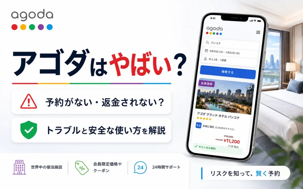 アゴダはやばい？予約がない・返金されないトラブルと安全に使う方法